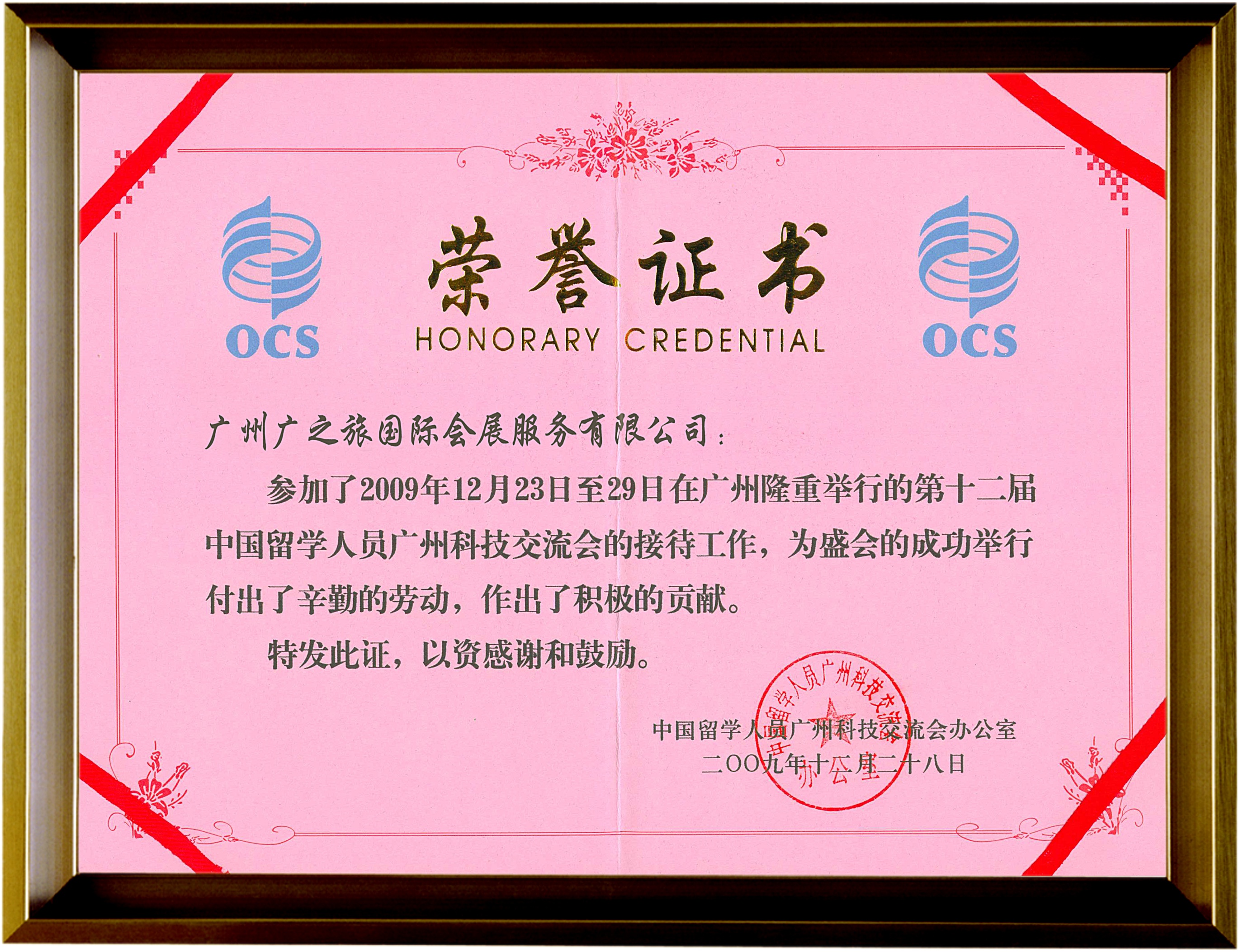 2009年留交會榮譽(yù)證書